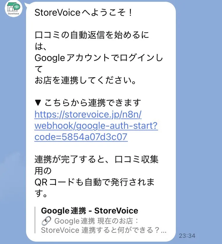 LINE友だち追加・Google連携画面
